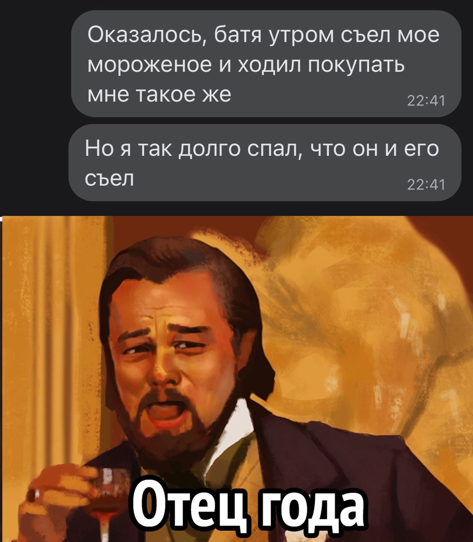 Оказалось батя утром съел мое мороженое и ходил покупать мне такое же НО Я ТЭК ДОЛГО СПЭЛ ЧТО ОН И ЕГО СЪЭЛ 2241 Отец года Б Л