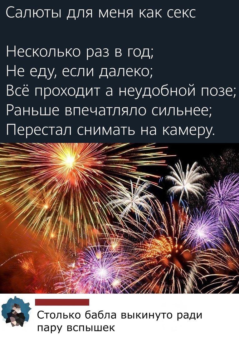 Салюты для меня как секс Несколько раз в год Не еду если далеко Всё  проходит а неудобной позе Раньше влечатляло сильнее Перестал снимать на  камеру г 7 _ кз Столько бабла выкинуто