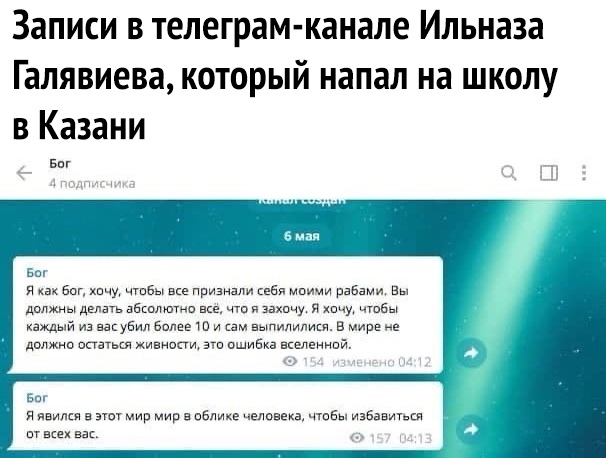 Записи в телеграм канале Ильназа Галявиева который напал на школу в Казани __ Биг д ЕП вы я Бог чтбы признали сибя моими рабами Вы должны дшть абшлютии в и захпчу я хм чтбы каждый из вакубип Более и им выпилилиш в мире ие дпджип апатия хипнапи эта ошибка нселениий в я явился и мир мир в обл чалавека чтвБы избавитъш пг мы