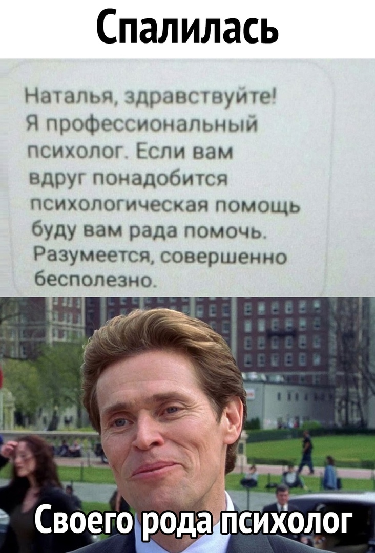 Спалилась Наталья здравствуите Я профессиональный психолог Если вам вдруг понадобится психологическая помощь буду вам рада помочь Разумеется совершенно бесполезно Своего рода псиііолог