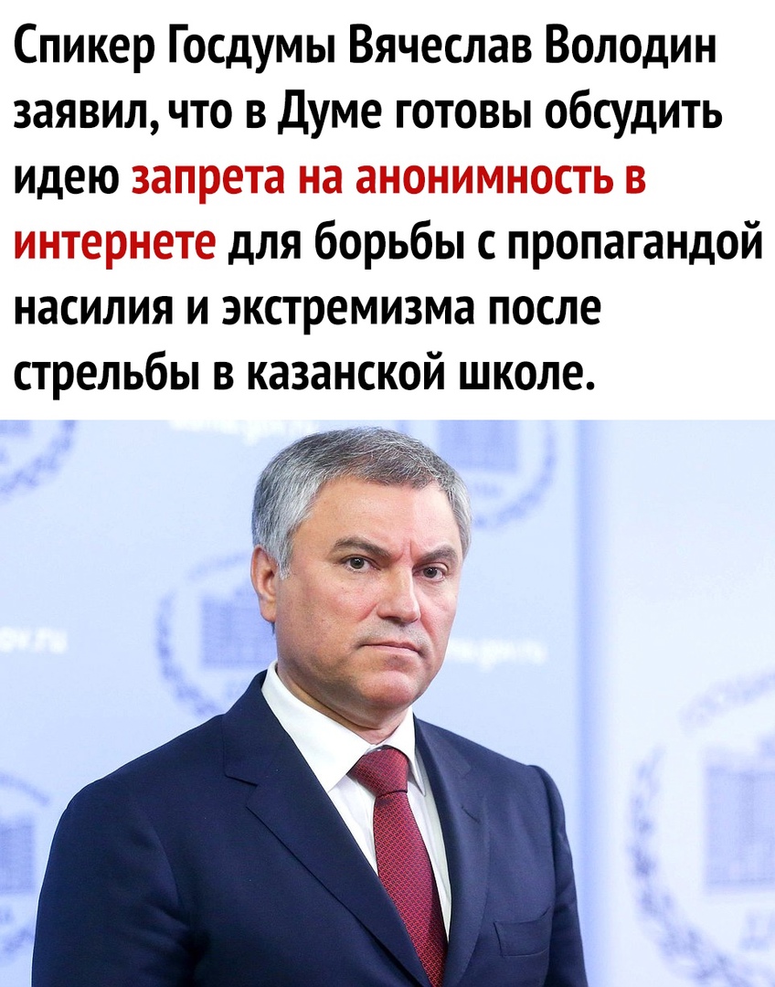Спикер Госдумы Вячеслав Володин заявил что в Думе готовы обсудить идею для борьбы с пропагандой насилия и экстремизма после стрельбы в казанской школе