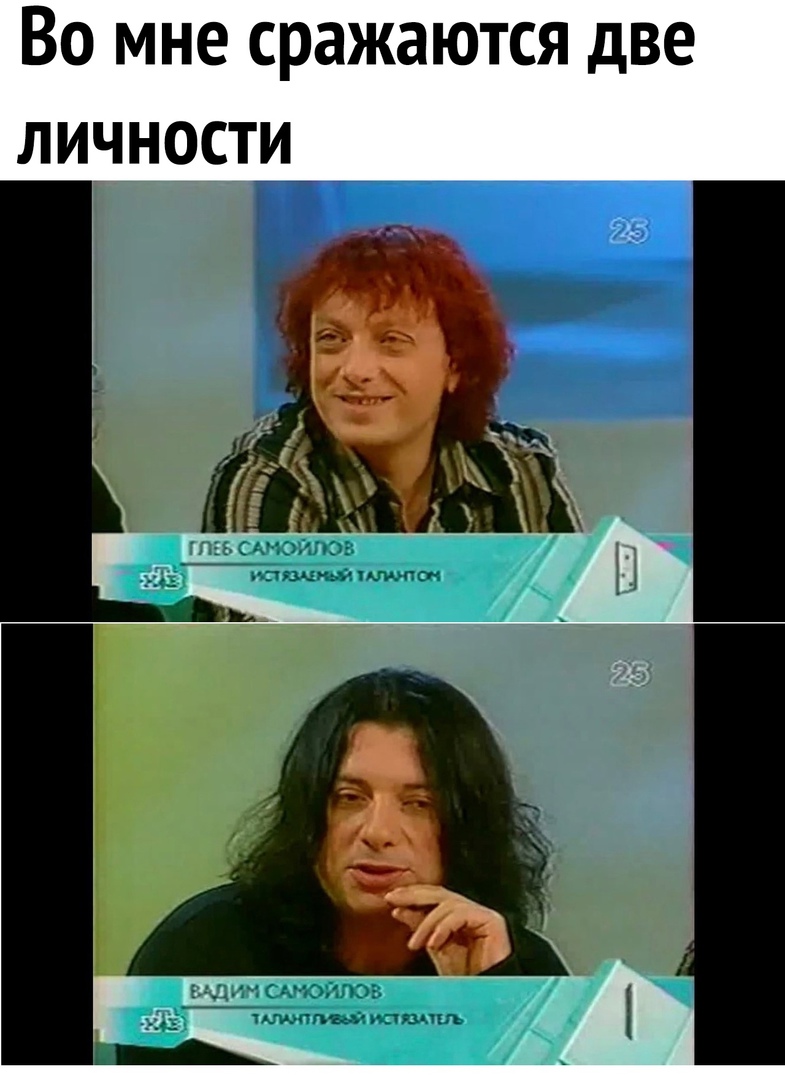 Во мне сражаются две личности