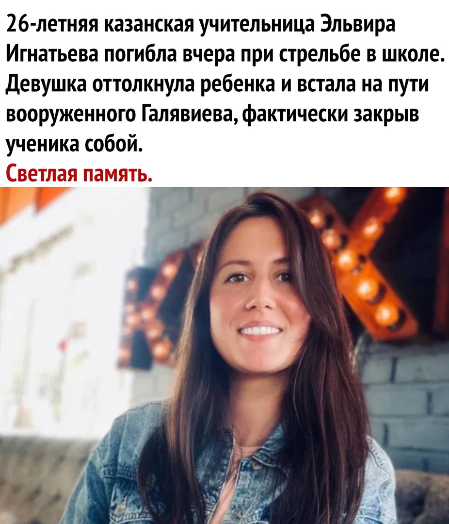 26 летняя казанская учительница Эльвира Игнатьева погибла вчера при стрельбе в школе Девушка оттолкнула ребенка и встала на пути вооруженного Галявиева фактически закрыв ученика собой Св тт т гэхэ 13