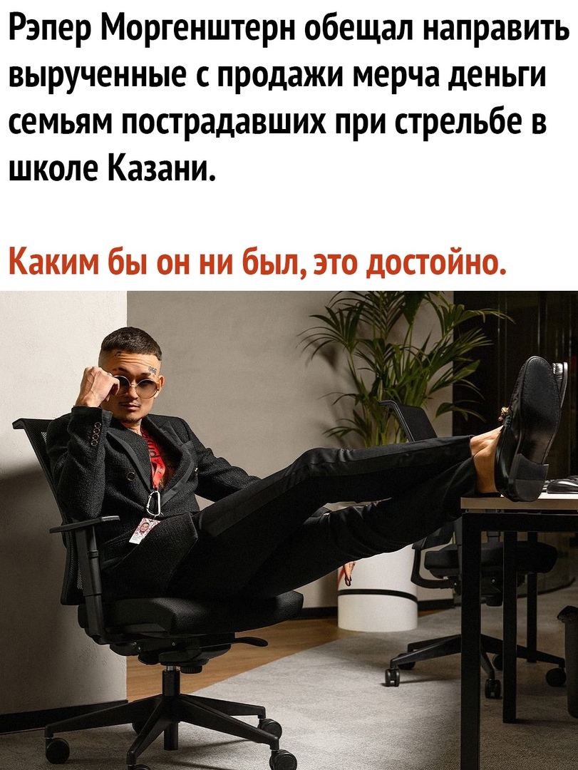 Рэпер Моргенштерн обещал направить вырученные с продажи мерча деньги семьям пострадавших при стрельбе в школе Казани Каким бы он ни был это достойно