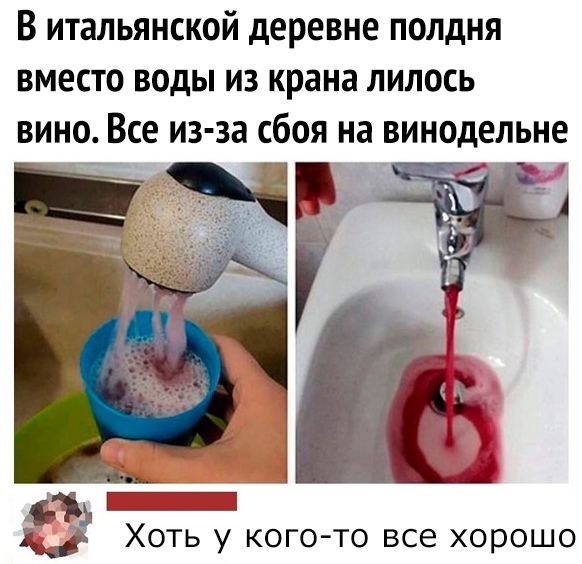 В итальянской деревне полдня вместо воды из крана лилось вино Все из за сбоя на винодельне ХОТЬ У КОГО ТО все ХОРОШО