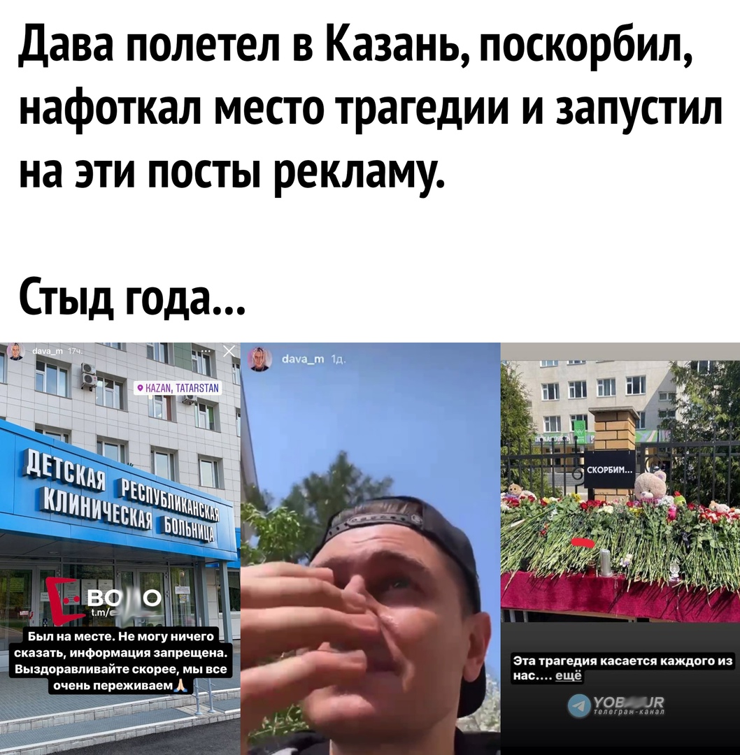 Дава полетел в Казань поскорбил нафоткал место трагедии и запустил на эти посты рекламу