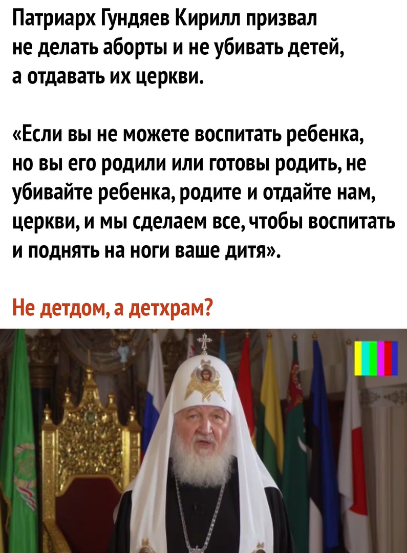 Патриарх Гундяев Кирилл призвал не делать аборты и не убивать детей а отдавать их церкви Если вы не можете воспитать ребенка но вы его родили или готовы родить не убивайте ребенка родите и отдайте нам церкви и мы сделаем все чтобы воспитать и поднять на ноги ваше дитя