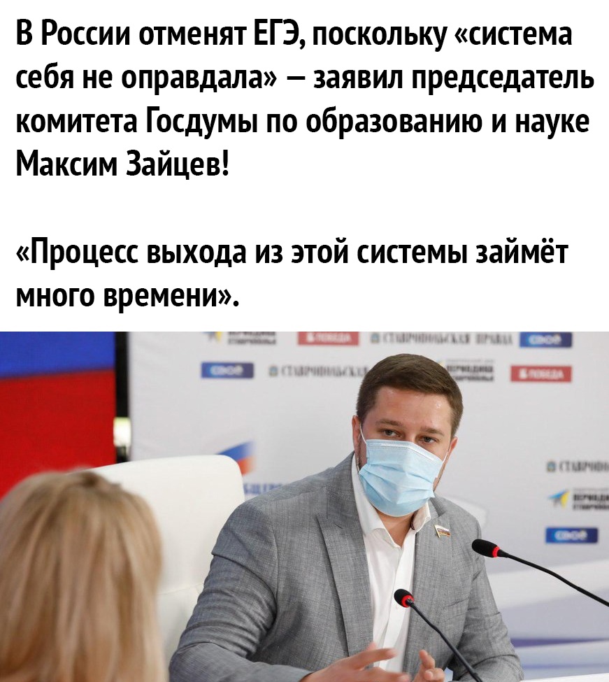 В России отменят ЕГЭ поскольку система себя не оправдала заявил председатель комитета Госдумы по образованию и науке Максим Зайцев Процесс выхода из этой системы займёт МНОГО времени н ічіп и ищи в