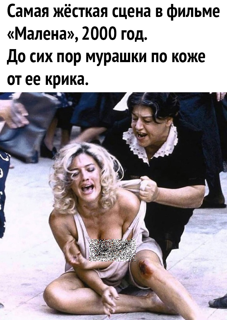 Самая жёсткая сцена в фильме Малена 2000 год До сих пор мурашки по коже от ее крика
