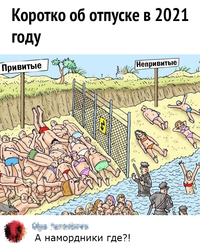 Коротко об отпуске в 2021 году Ц З А намордники где