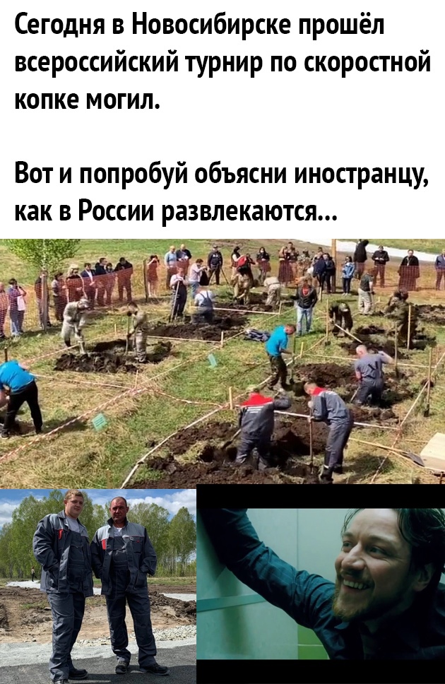 Сегодня в Новосибирске прошёл всероссийский турнир по скоростной копке могил Вот и попробуй объясни иностранцу как в России развлекаются