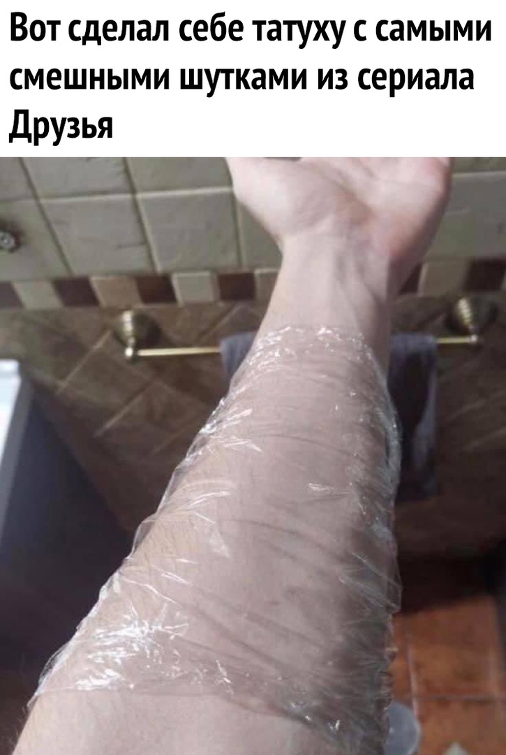 Вот сделал себе татуху с самыми смешными шутками из сериала Друзья