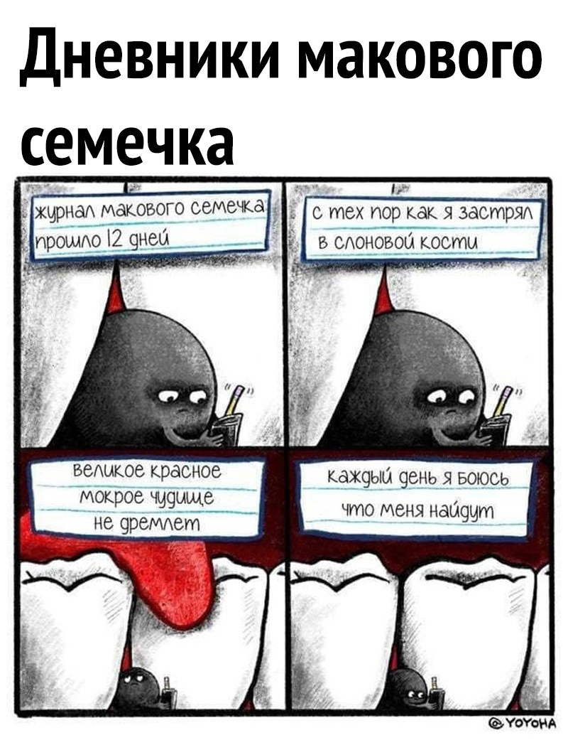 Дневники макового семечка ведыкое красное БдХЧЫи ЧЁНЬ Боюсь _ ЁМбКЪбе 9946 7 что меня наизчт Не ЧрёМАСМ УОКЖА