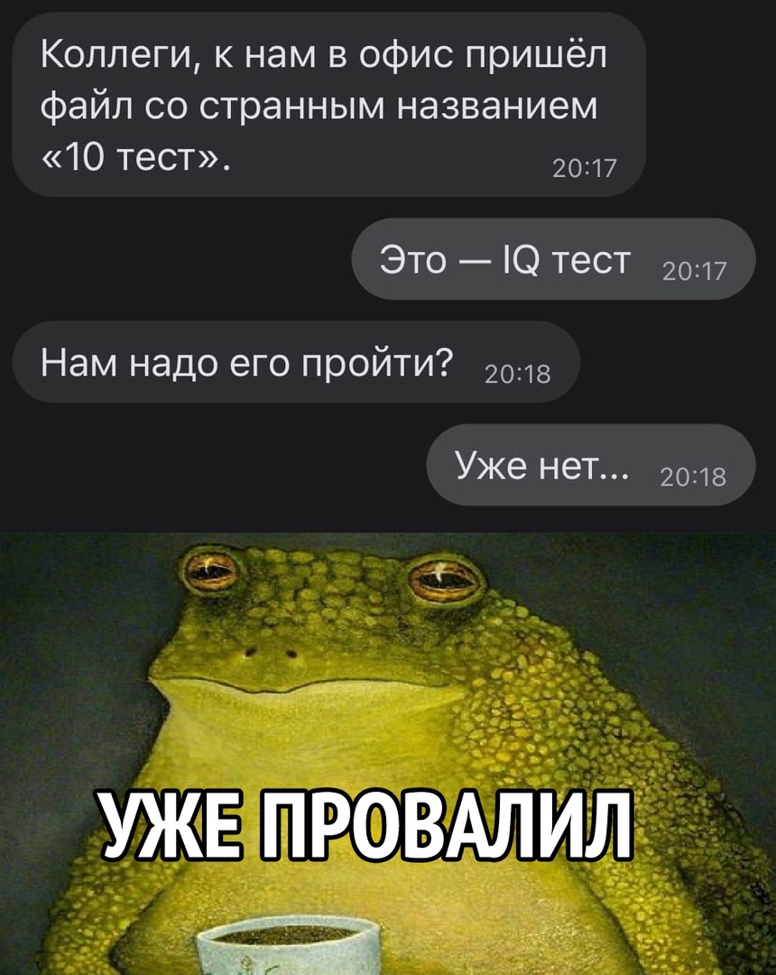 Коллеги к нам в офис пришёл файл со странным названием 10 теСТ 2017 Это О тест 2017 Нам надо его пройти 2018 Уже нет 2018