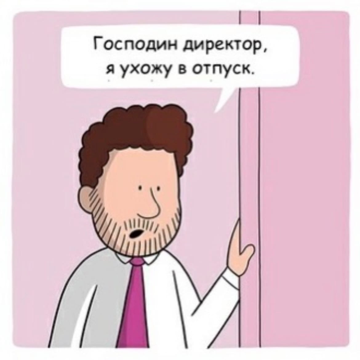 Господин директор я ухожу в отпуск