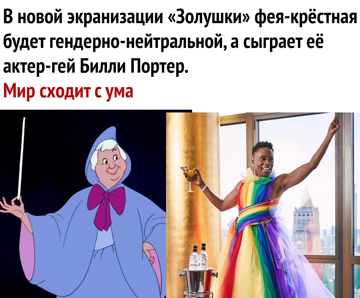 В новой экранизации Золушки фея крёстная будет гендерно нейтральной а сыграет её актер гей Билли Портер Мир сходит с ума