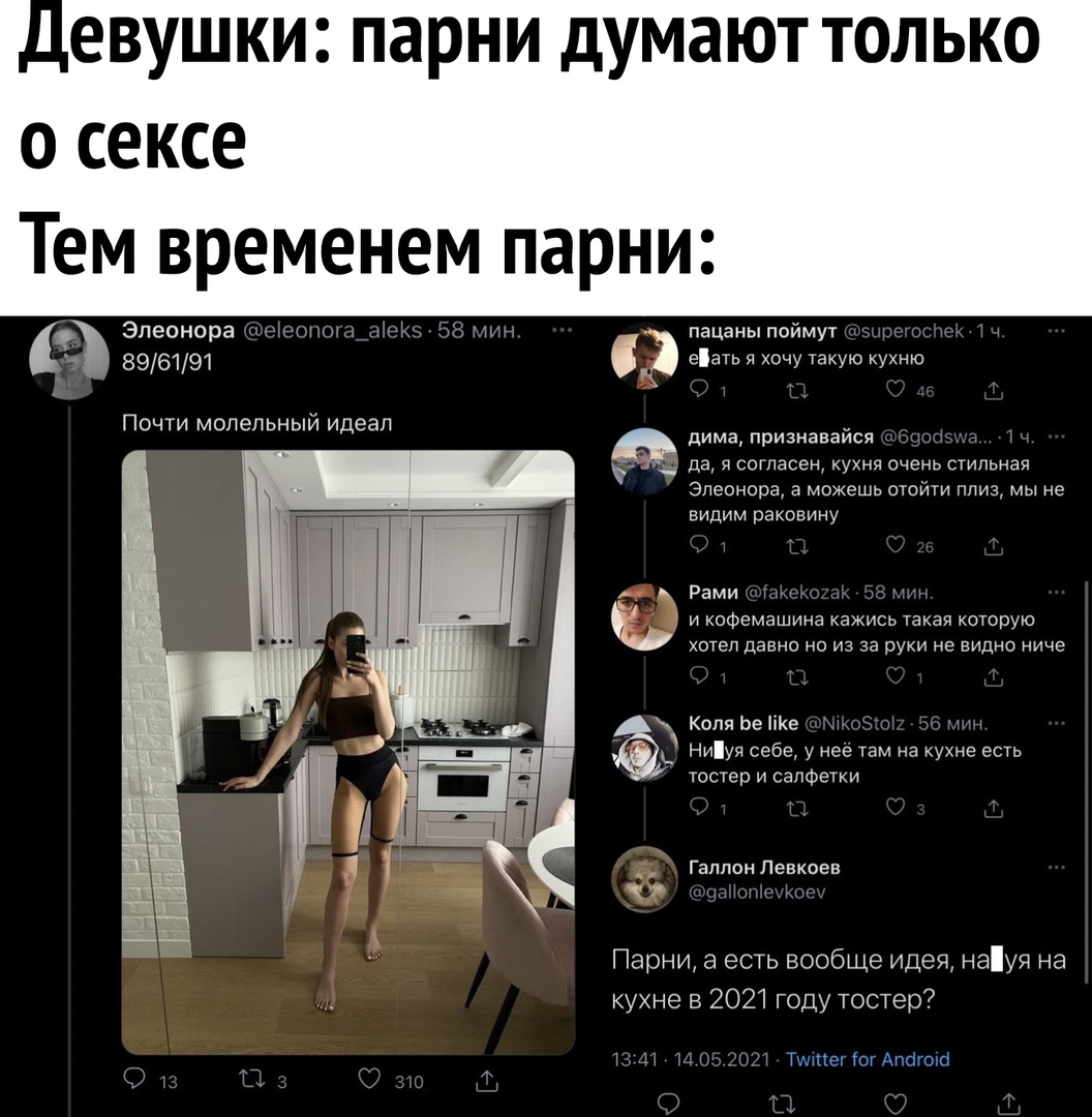 ЕВУШКИ1 парни думают ТОЛЬКО О сексе Тем временем парни Элеонора щ 5 58 тим _ пацаны поймут _ 896191 еать я хочу такую кухню Почти молельный идеал дима признавайся _ А да я сотласен кухня очень стильная Элеонора а можешь отойти плиз мы не видим раковину Рами _ Ь и кофемашина кажись такая которую хотел давно но из за руки не видно ниче КопяЬеііКе у Ниуя себе у нее там на кухне есть тостер и салфетки