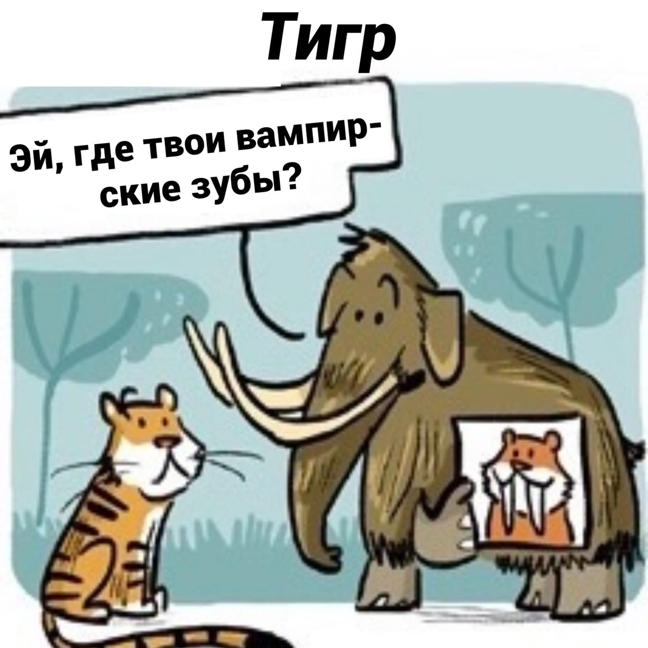 Ой, где твои вампир ские зубы?