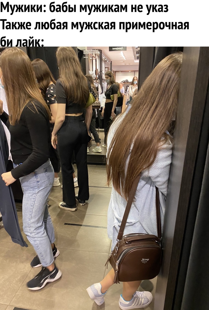 Мужики бабы мужикам не указ акже любая мужская примерочная