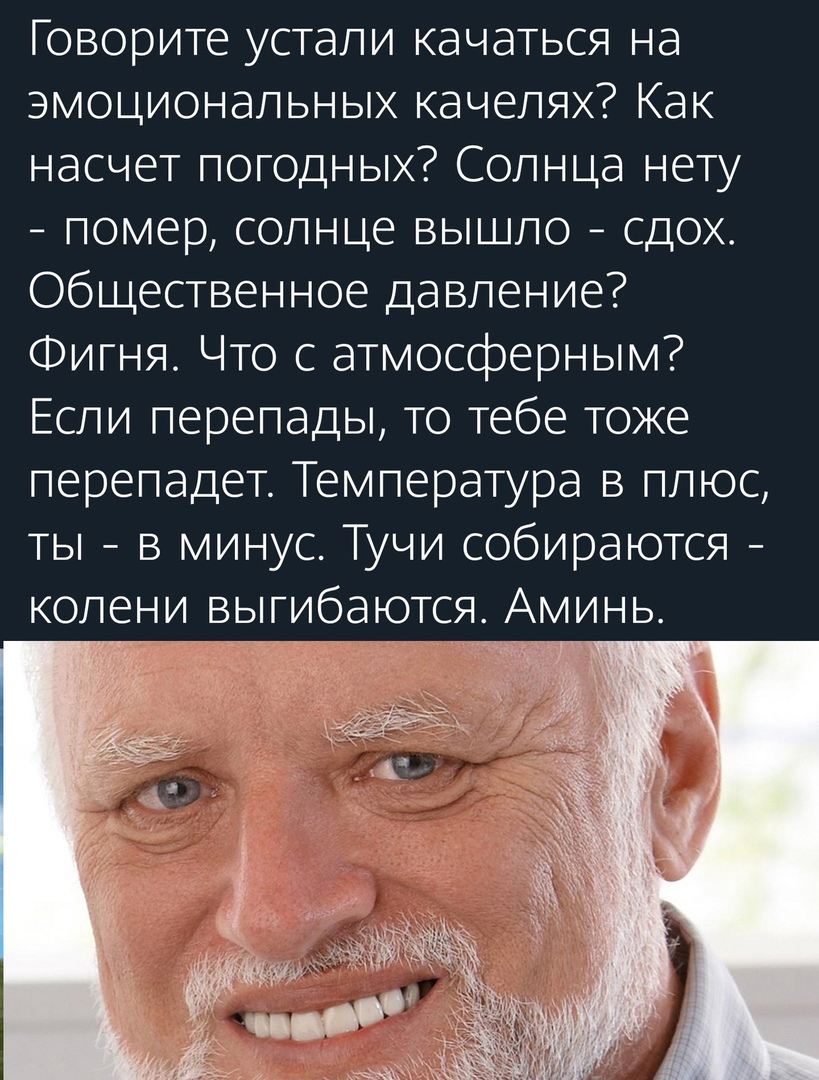 Говорите устали качаться на эмоциональных качелях Как насчет погодных Солнца нету помер солнце вышло сдох Общественное давление Фигня Что с атмосферным Если перепады то тебе тоже перепадет Температура в плюс ты в минус Тучи собираются колени выгибаются Аминь
