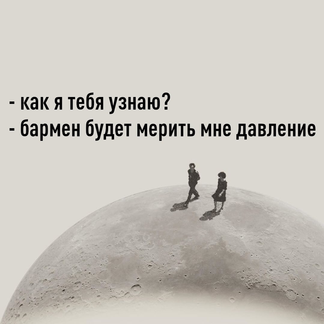 как я тебя узнаю бармен будет мерить мне давление
