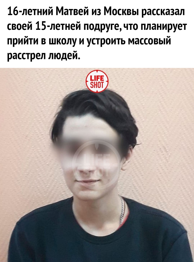 16 летний Матвей из Москвы рассказал своей 15 летней подругечто планирует прийти в школу и устроить массовый расстрел людей