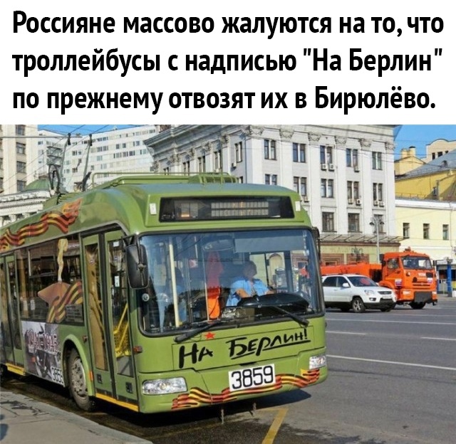 Россияне массово жалуются на то что троллейбусы с надписью На Берлин