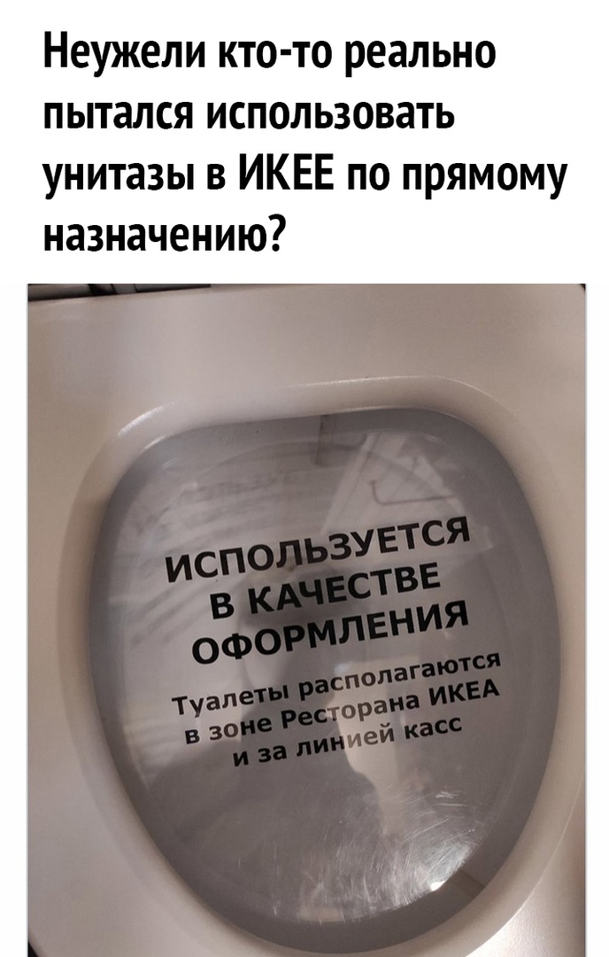 Неужели кто то реально пытался использовать унитазы в ИКЕЕ по прямому назначению