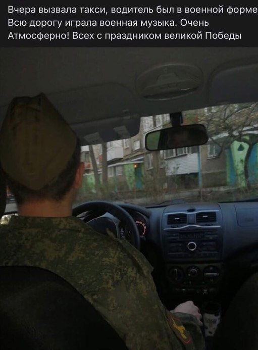 Вчера вызвала такси водитель был в военной Форме Всю дорогу играла военная музыка Очень Атмосферно Всех с праздником великой Победы