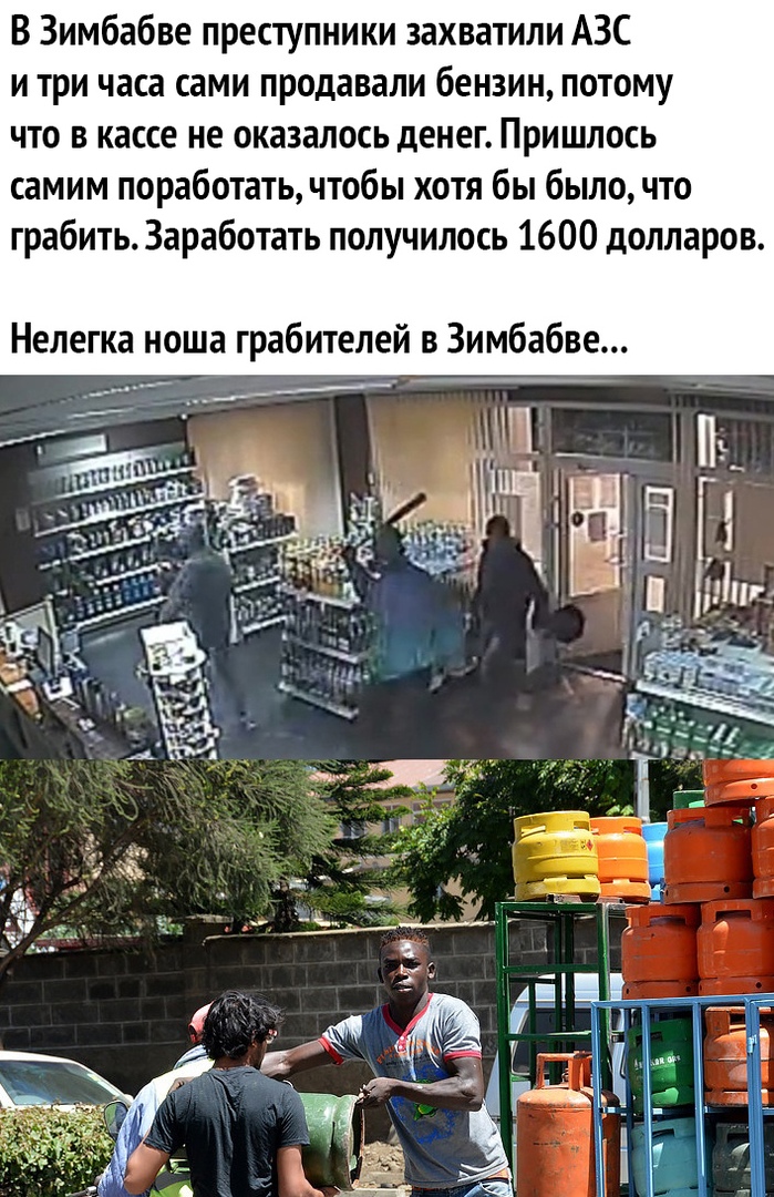 В Зимбабве преступники захватили АЗС и три часа сами продавали бензин потому что в кассе не оказалось денег Пришлось самим поработать чтобы хотя бы было что грабить Заработать получилось 1600 долларов Нелегка ноша грабителей в Зимбабве