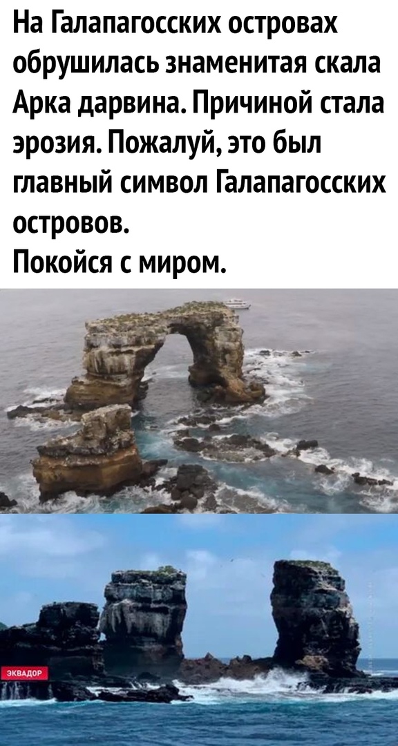 На Галапагосских островах обрушилась знаменитая скала Арка дарвина Причиной стала эрозия Пожалуй это был главный символ Галапагосских островов Покойся с миром