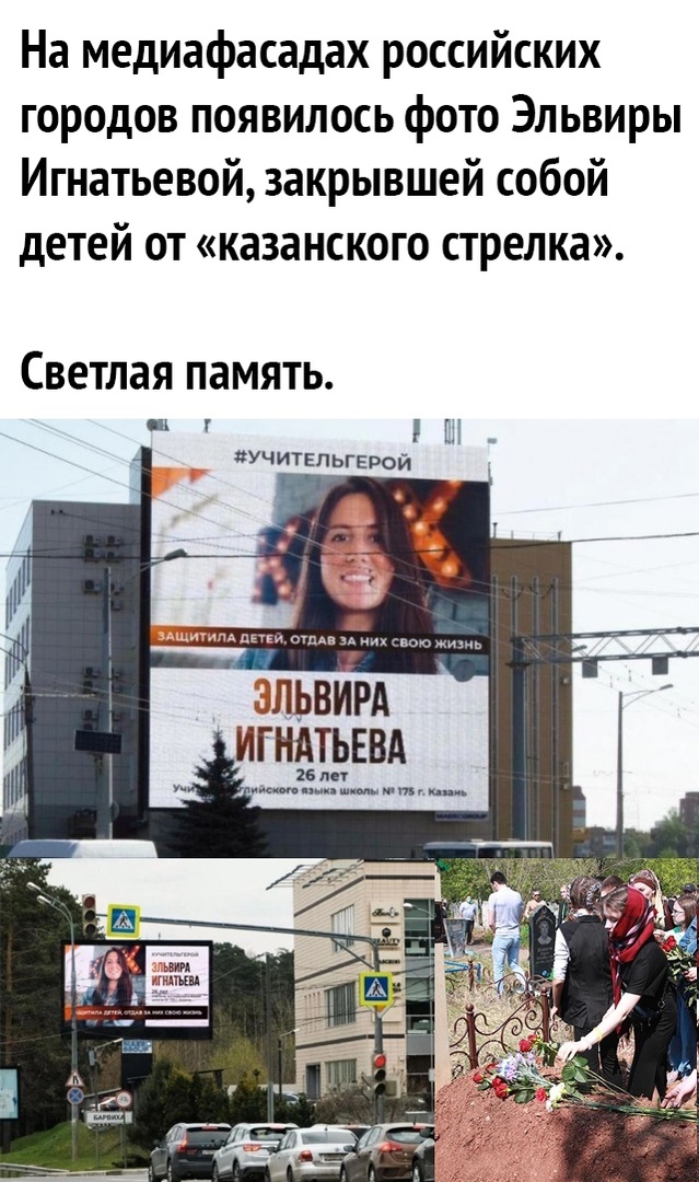 На медиафасадах российских городов появилось фото Эльвиры Игнатьевой закрывшей собой детей от казанского стрелка Светлая память ш хучитепьгврой