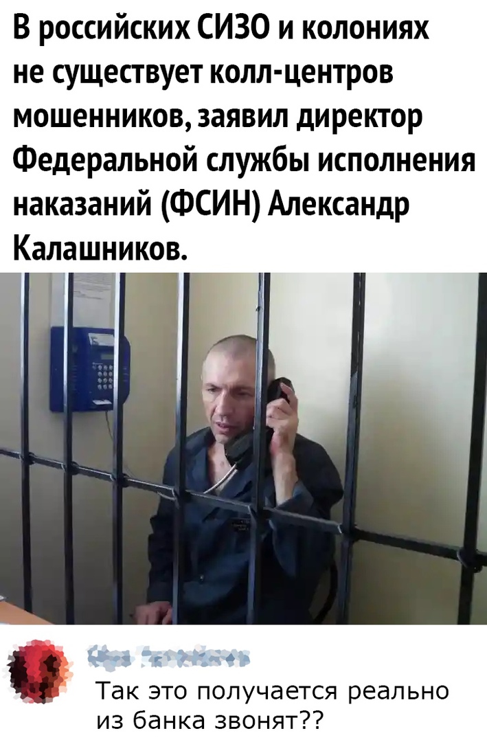 В российских СИЗО и колониях не существует колл центров мошенников заявил директор Федеральной службы исполнения наказаний ФСИН Александр Калашников Ёе Ци г с 4 Так это получается реально из банка звонят