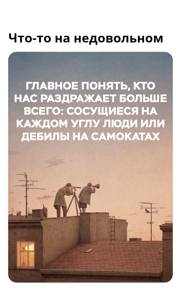 ЧТО ТО на НЕДОВОЛЬНОМ ГЛАВНОЕ ПОНЯТЬ КТО НАС РАЗдРАЖАЕТ БОЛЬШЕ ВСЕГО СОСУЩИЕСЯ НА КАЖДОМ УГЛУ ЛЮДИ ИЛИ дЕБИЛЫ НА САМОКАТАХ