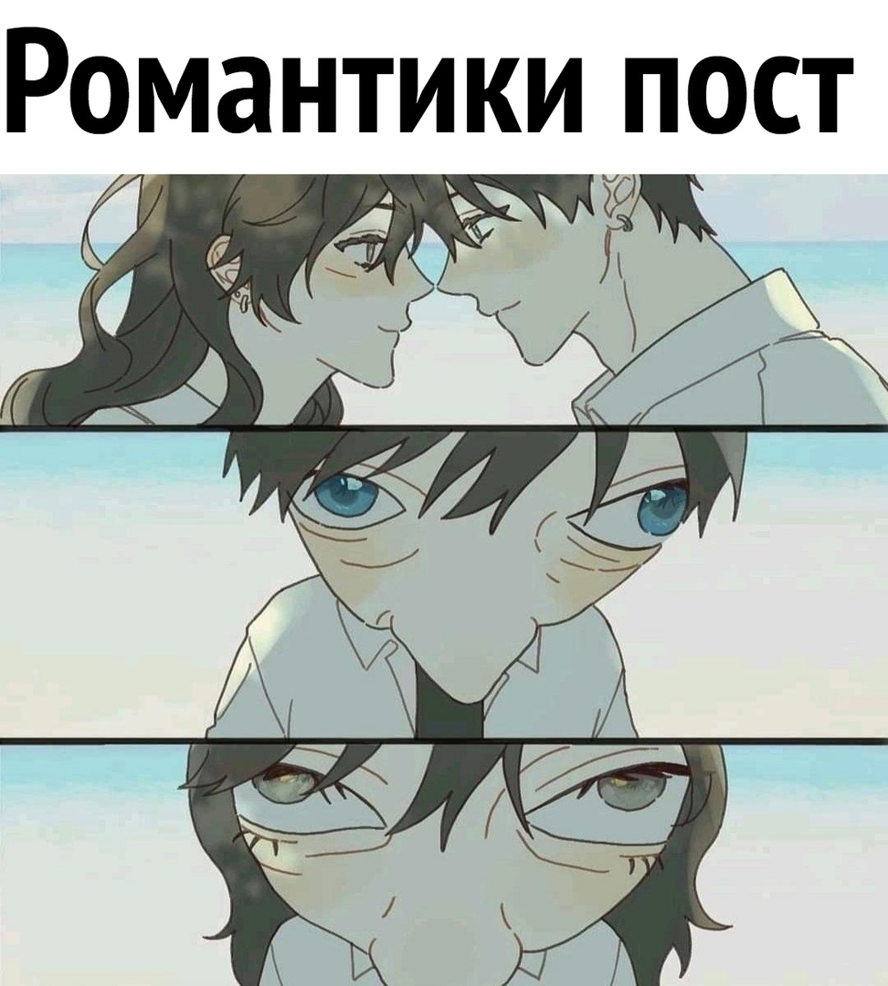 Романтики пост