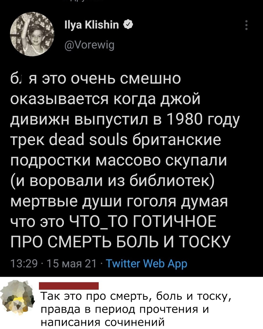 _ и уа КіЬіп огеи19 64 я это очень смешно оказывается когда джой дивижн выпустил в 1980 году трек беао зоиіз британские подростки массово скупали и воровали из библиотек мертвые души гоголя думая что это ЧТО_ТО ГОТИЧНОЕ ПРО СМЕРТЬ БОЛЬ И ТОСКУ 1329 15 мая 21 Туттег АеЬ Арр Б Так это про смерть боль и тоску правда в период прочтения и написания сочинений