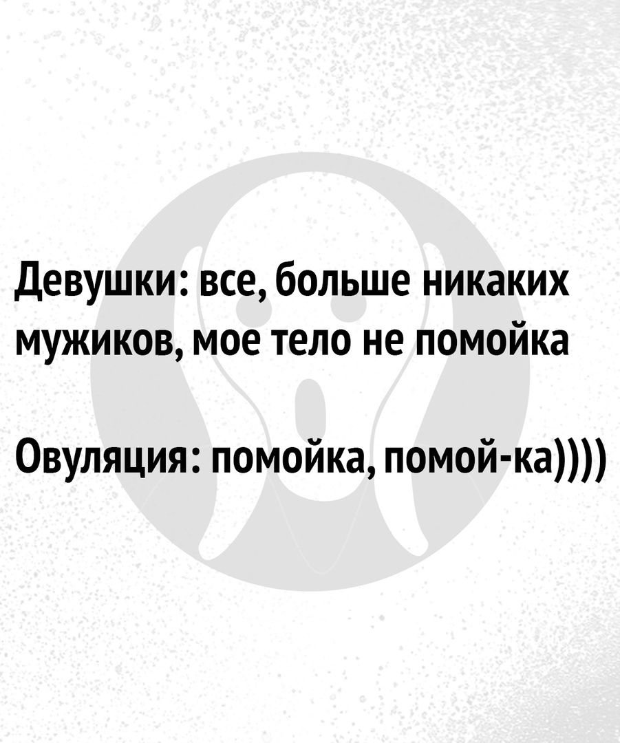 Девушки все больше никаких мужиков мое тело не помойка Овуляция помойка помой ка