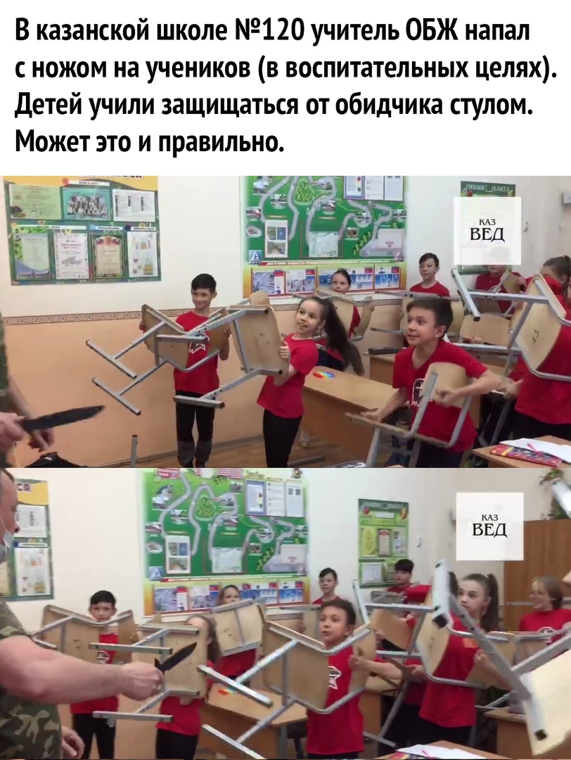 В казанской школе 120 учитель ОБЖ напал с ножом на учеников в воспитательных целях Детей учили защищаться от обидчика стулом Может это и правильно