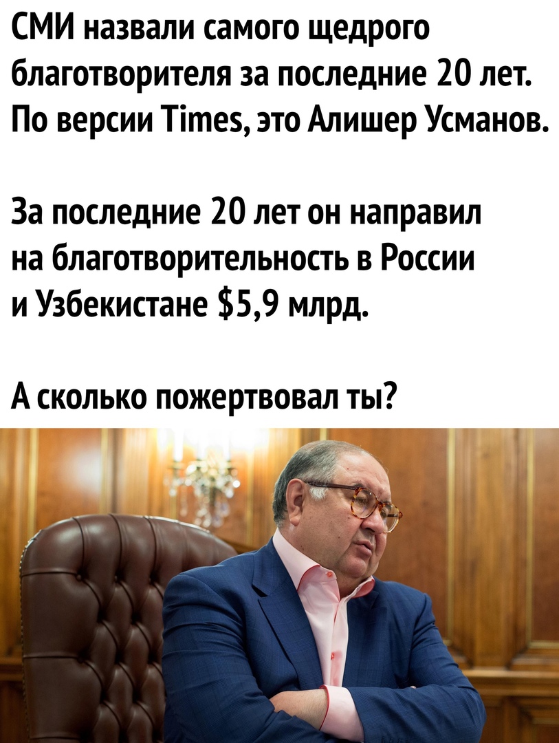 СМИ назвали самого щедрого благотворителя за последние 20 лет По версии Тітез это Алишер Усманов За последние 20 лет он направил на благотворительность в России и Узбекистане 59 млрд А сколько пожертвовал ты