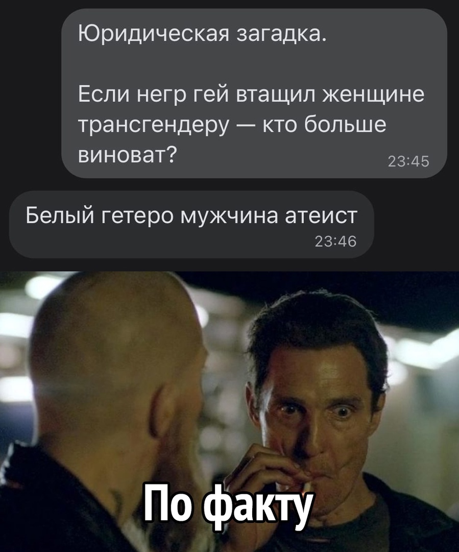 Юридическая загадка Если негр гей втащил женщине трансгендеру кто больше виноват 2345 БЕЛЫЙ гетеро МУЖЧИНЭ атеист 2346