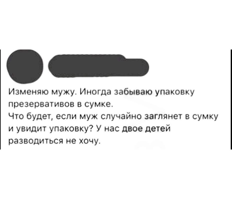 Изменяю мужу Иногда забываю упаковку презервативов в сумке Что будет если муж случайно заглянет в сумку и увидит упаковку У нас двое детей разводиться не хочу