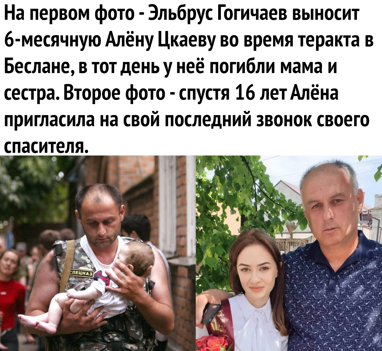 На первом фото Эльбрус Гогичаев выносит 6 месячную Алёну Цкаеву во время теракта в Беслане в тот день у неё погибли мама и сестра Второе фото спустя 16 лет Алёна пригласила на свой последний звонок своего спасителя