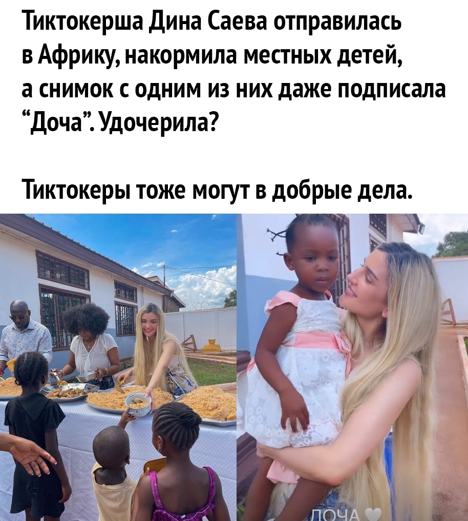 Тиктокерша Дина Саева отправилась в Африку накормила местных детей а снимок с одним из них даже подписала Доча Удочерила Тиктокеры тоже могут в добрые дела _ ёГ