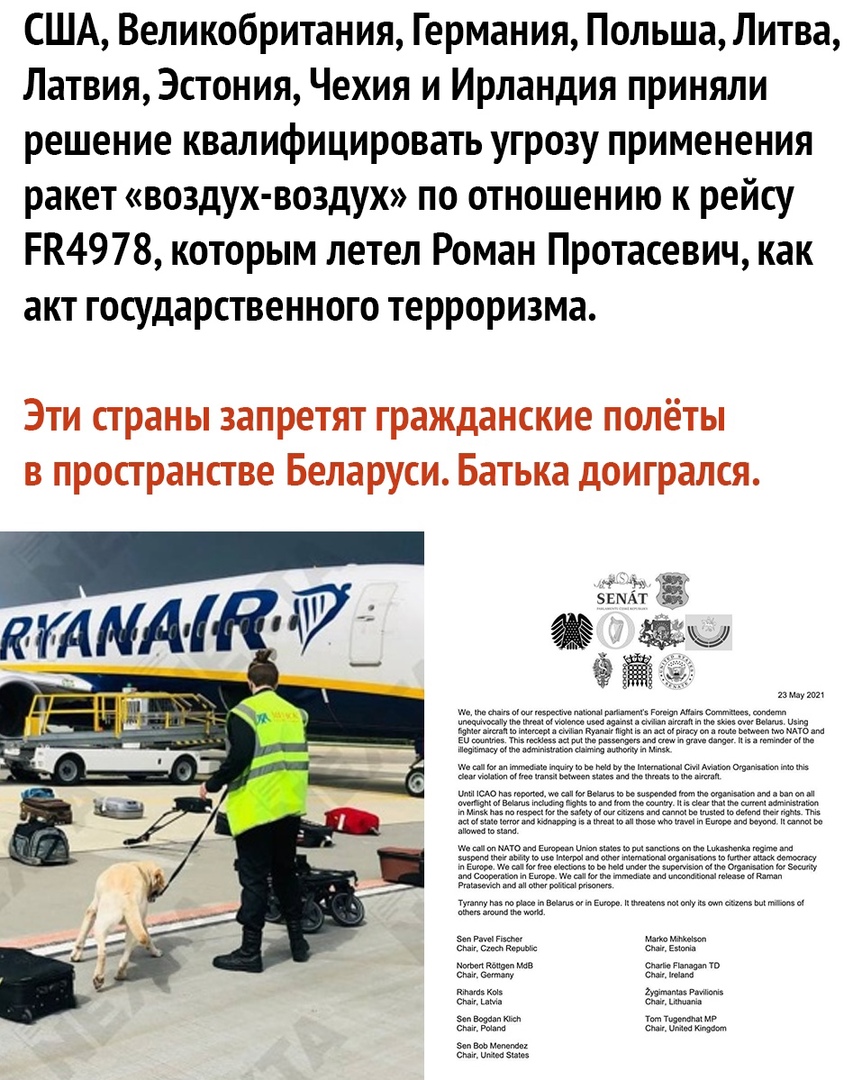 США Великобритания Германия Польша Литва ЛатвияЭстония Чехия и Ирландия приняли решение квалифицировать угрозу применения ракет воздух воздух по отношению к рейсу РК4978 которым летел Роман Протасевич как акт государственного терроризма Эти страны запретят гражданские полёты в пространстве Беларуси Батька доигрался