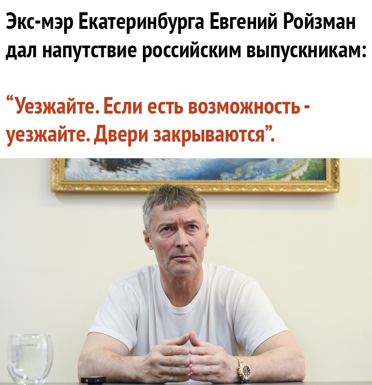 Экс мэр Екатеринбурга Евгений Ройзман дал напутствие российским выпускникам Уезжайте Если есть возможность уезжайте Двери закрываются