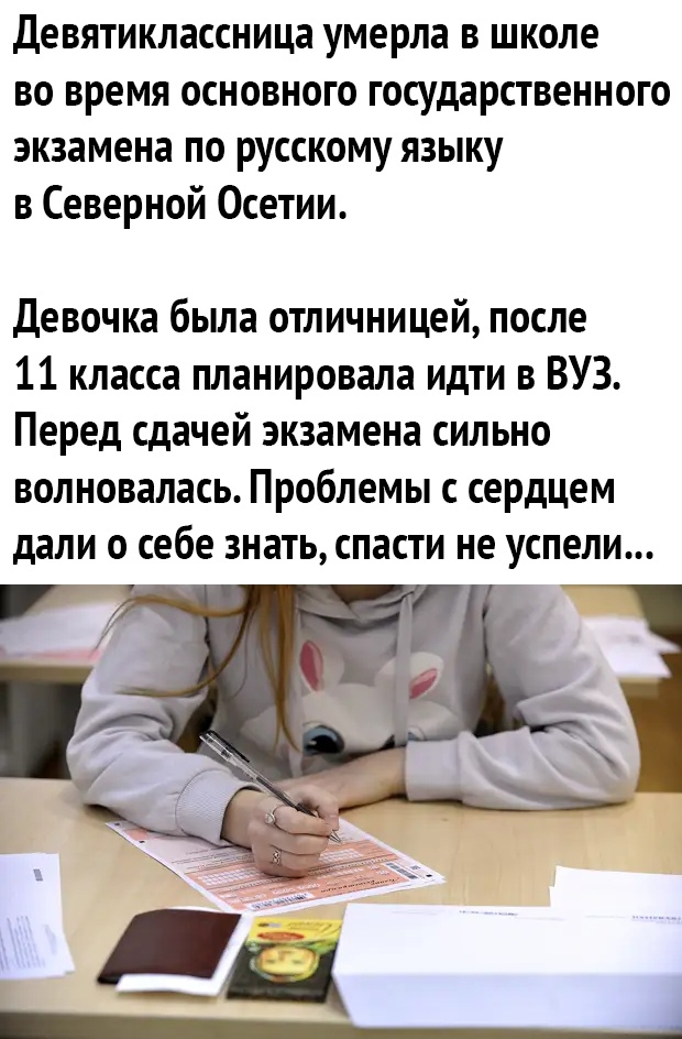 Девятиклассница умерла в школе во время основного государственного экзамена по русскому языку в Северной Осетии Девочка была отличницей после 11 класса планировала идти в ВУЗ Перед сдачей экзамена сильно волновалась Проблемы с сердцем дали о себе знать спасти не успели