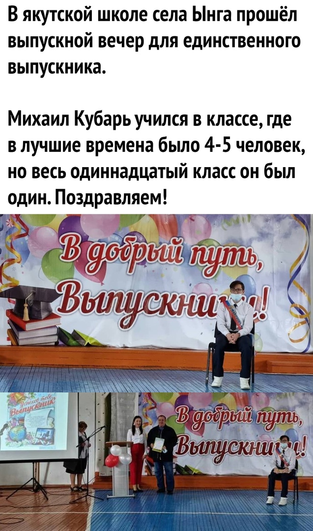 В якутской школе села Ьнга прошёл выпускной вечер для единственного выпускника Михаил Кубарь учился в классе где в лучшие времена было 4 5 человек но весь одиннадцатый класс он был один Поздравляем пт ГН Е