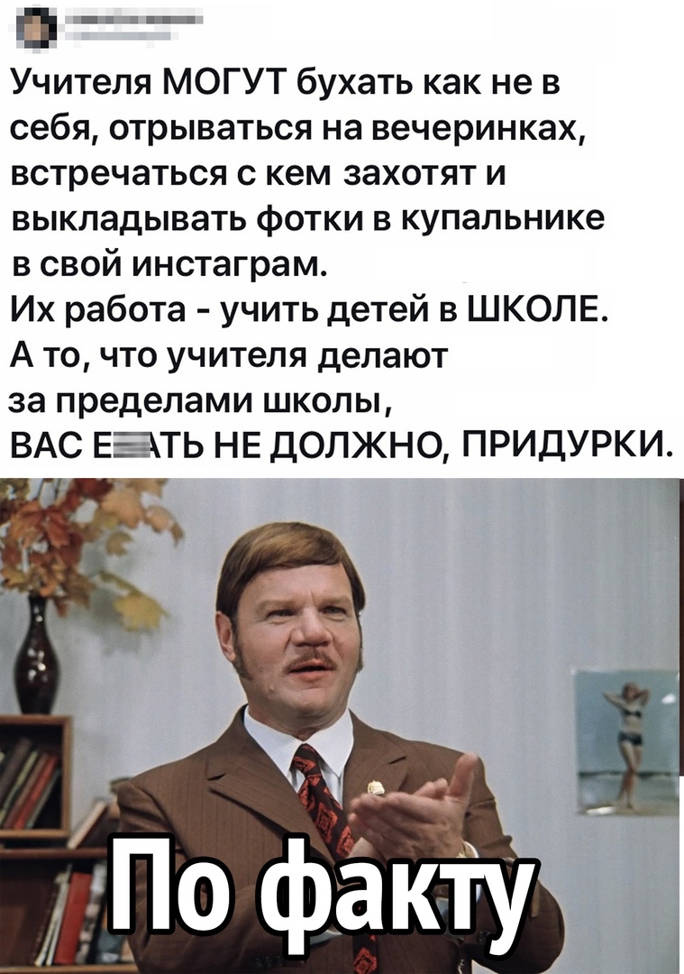 п 11 Учителя МОГУТ бухать как не в себя отрываться на вечеринках встречаться с кем захотят и выкладывать фотки в купальнике в свой инстаграм Их работа учить детей в ШКОЛЕ А ТО ЧТО учителя делают за пределами школы ВАС ЕЭТЬ НЕ ДОЛЖНО ПРИДУРКИ