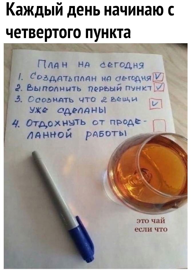 Каждый день начинаю четвертого ПУНКТЭ Плдн нд сегодш _ Создатьпддн на пишет 2 Быполныть пврычй шит 5 Ссозндть что 2 вещи уже админы і ОтдохндТЬ от проде ЛАННОИ РАБОТЫ это чай если что