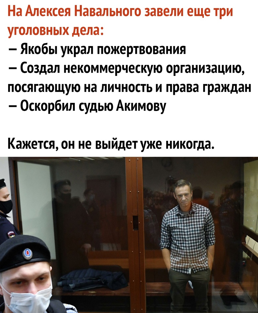 На Алексея Навального завели еще три уголовных дела Якобы украл пожертвования Создал некоммерческую организацию посягающую на личность и права граждан Оскорбил судью Акимову Кажется он не выйдет уже никогда